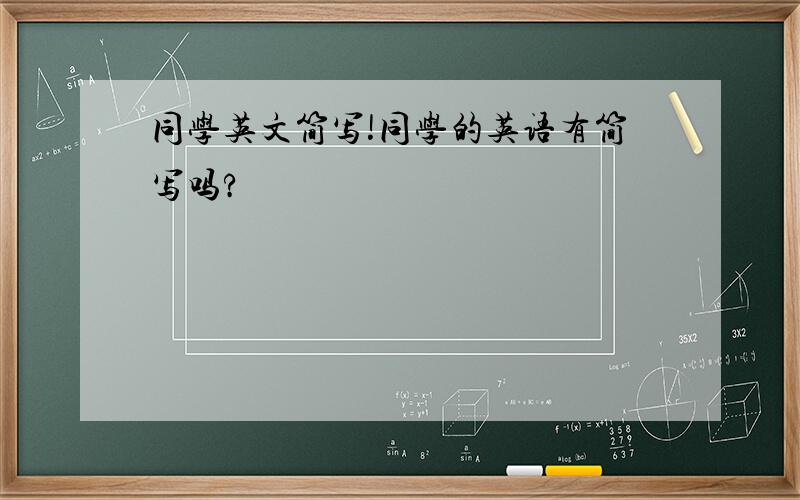 同学英文简写!同学的英语有简写吗?