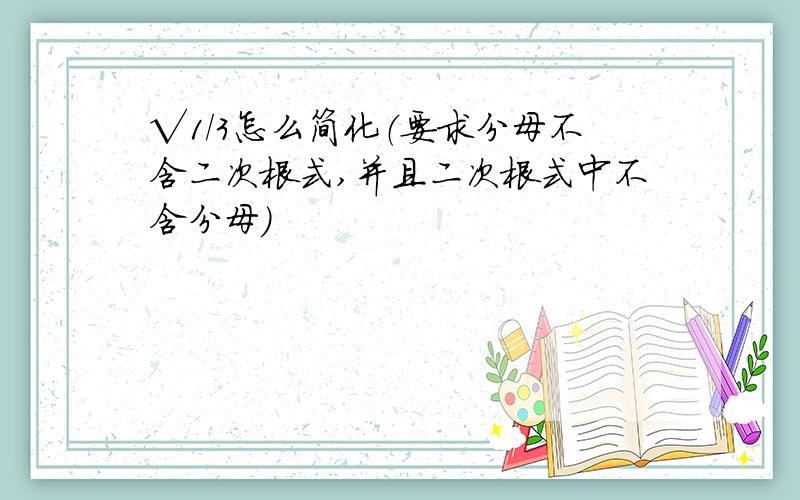 √1/3怎么简化（要求分母不含二次根式,并且二次根式中不含分母）