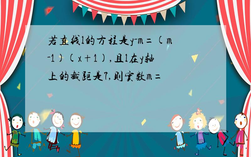 若直线l的方程是y-m=(m-1)(x+1),且l在y轴上的截距是7,则实数m=