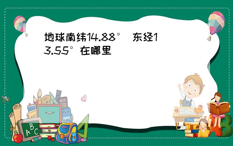 地球南纬14.88° 东经13.55°在哪里