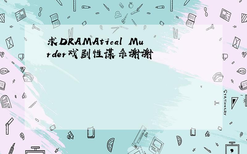 求DRAMAtical Murder戏剧性谋杀谢谢