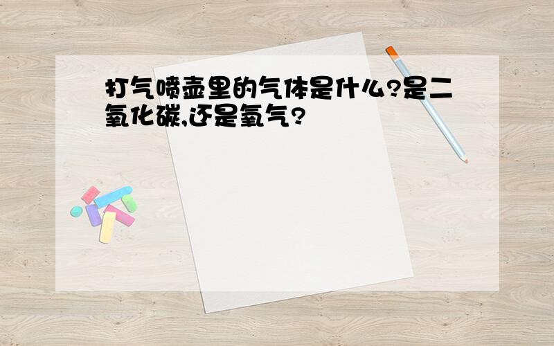 打气喷壶里的气体是什么?是二氧化碳,还是氧气?