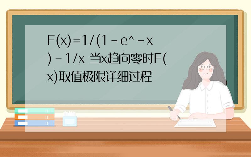 F(x)=1/(1-e^-x)-1/x 当x趋向零时F(x)取值极限详细过程