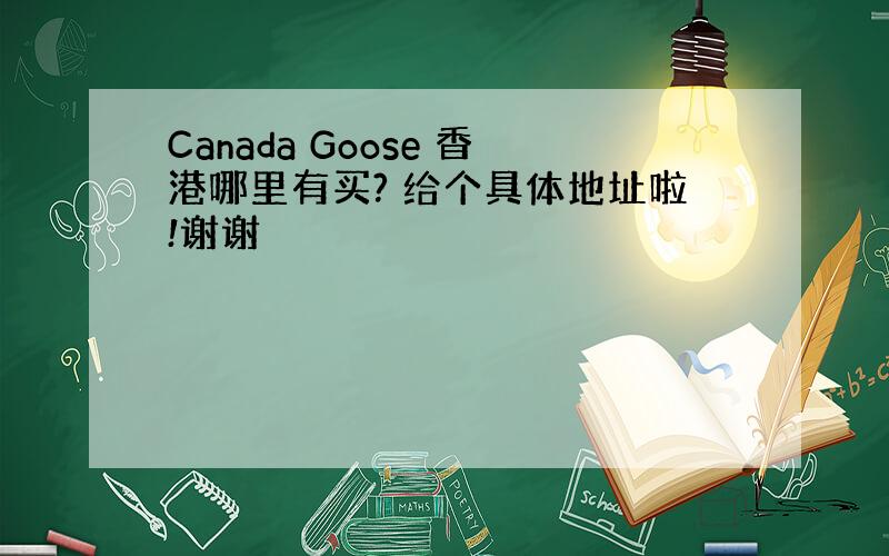 Canada Goose 香港哪里有买? 给个具体地址啦!谢谢