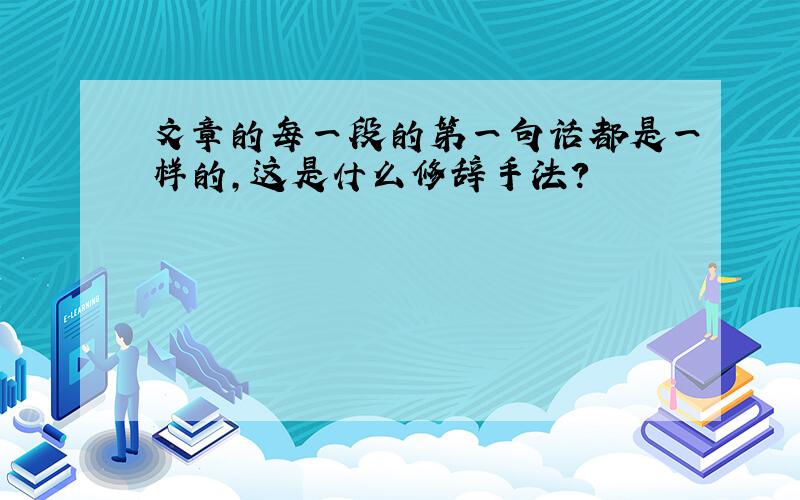 文章的每一段的第一句话都是一样的,这是什么修辞手法?