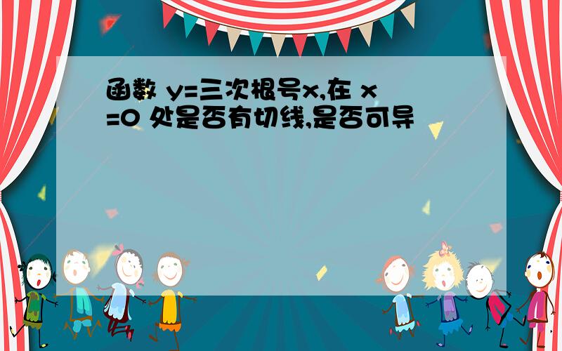 函数 y=三次根号x,在 x=0 处是否有切线,是否可导