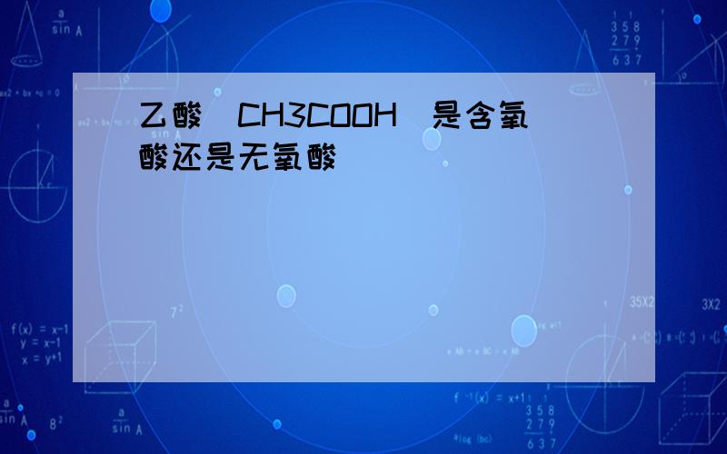 乙酸（CH3COOH）是含氧酸还是无氧酸