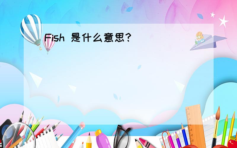 Fish 是什么意思?