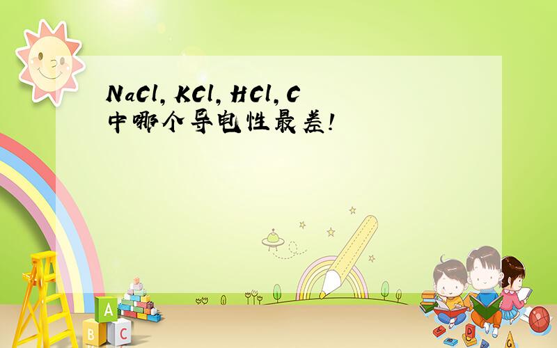 NaCl,KCl,HCl,C中哪个导电性最差!