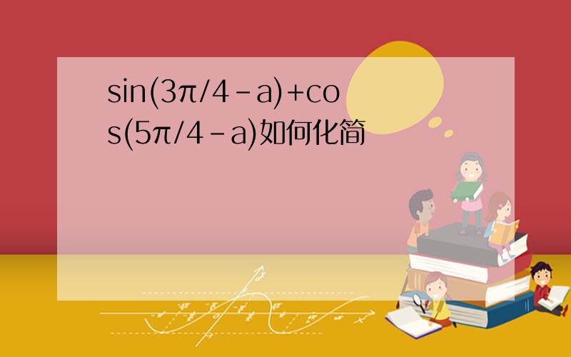 sin(3π/4-a)+cos(5π/4-a)如何化简