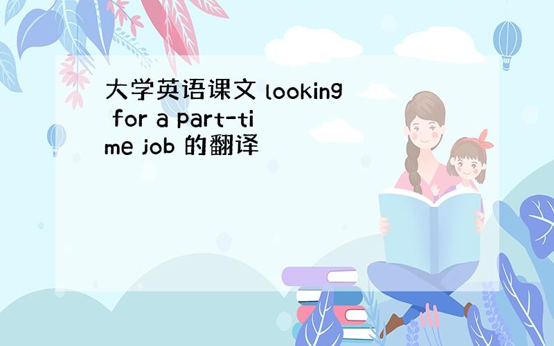 大学英语课文 looking for a part-time job 的翻译