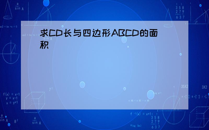 求CD长与四边形ABCD的面积