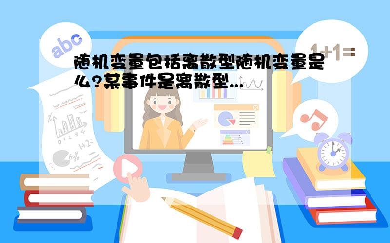 随机变量包括离散型随机变量是么?某事件是离散型...