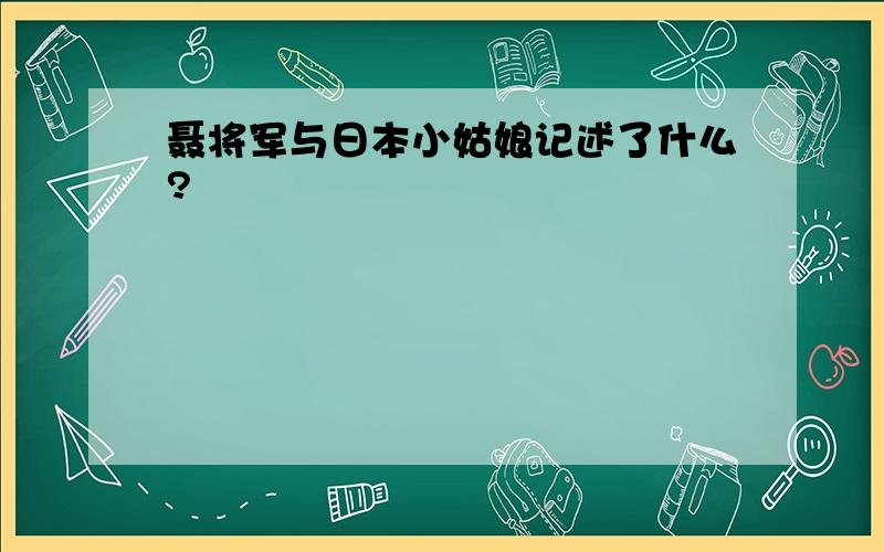 聂将军与日本小姑娘记述了什么?