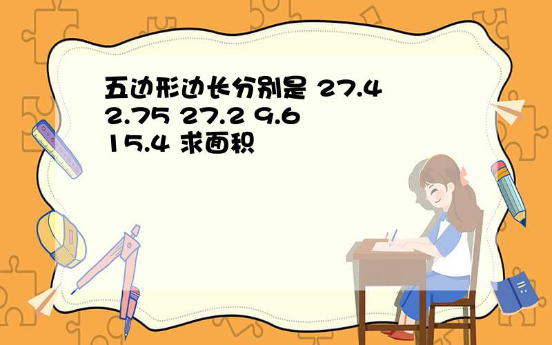 五边形边长分别是 27.4 2.75 27.2 9.6 15.4 求面积