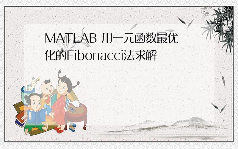 MATLAB 用一元函数最优化的Fibonacci法求解