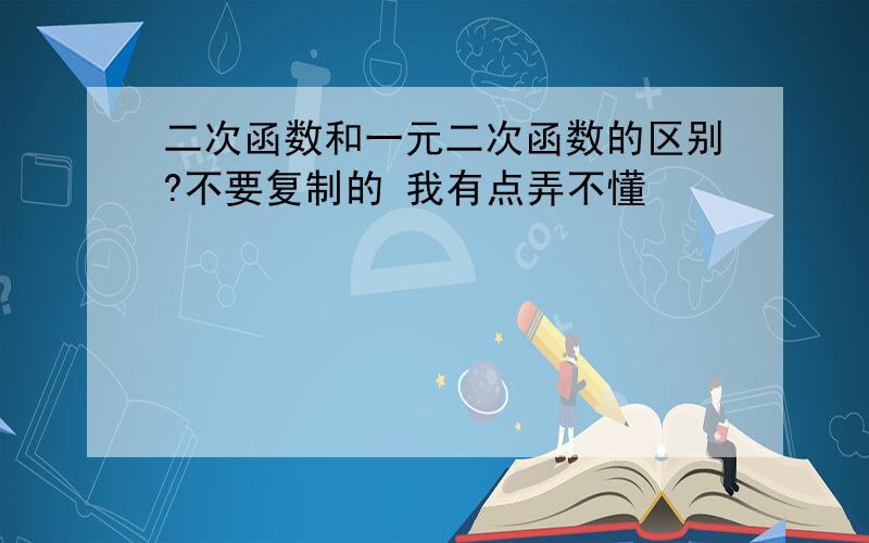 二次函数和一元二次函数的区别?不要复制的 我有点弄不懂