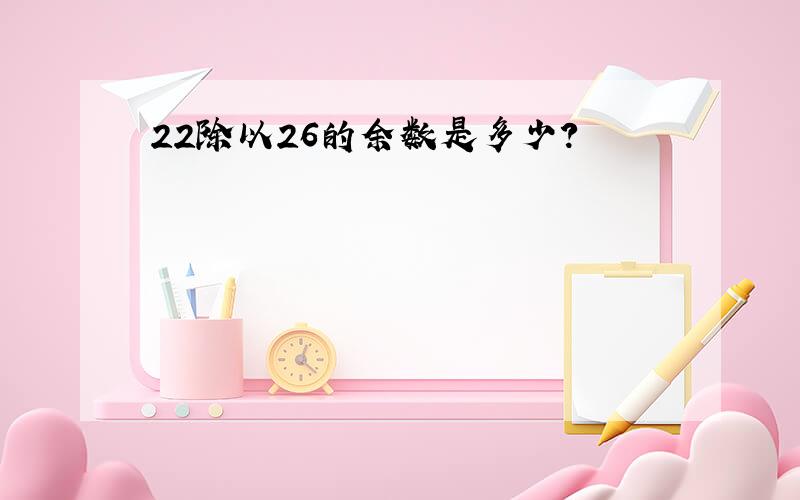 22除以26的余数是多少?