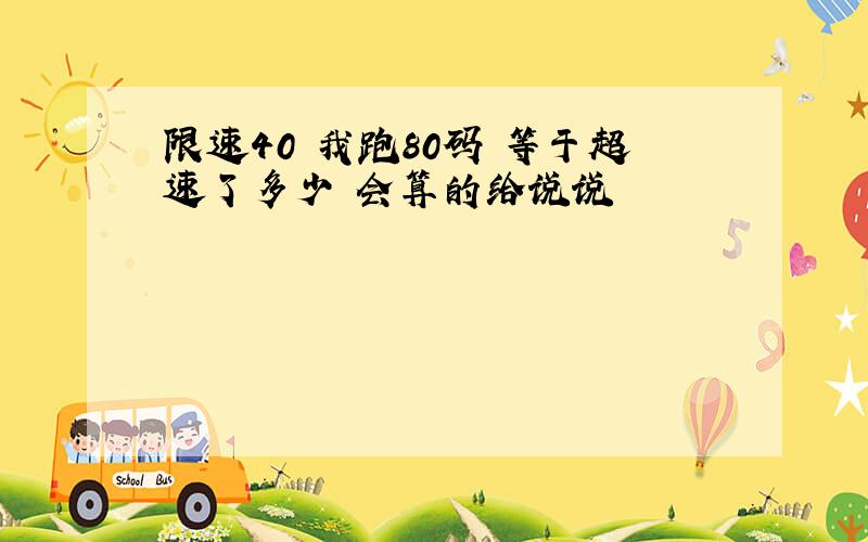 限速40 我跑80码 等于超速了多少 会算的给说说