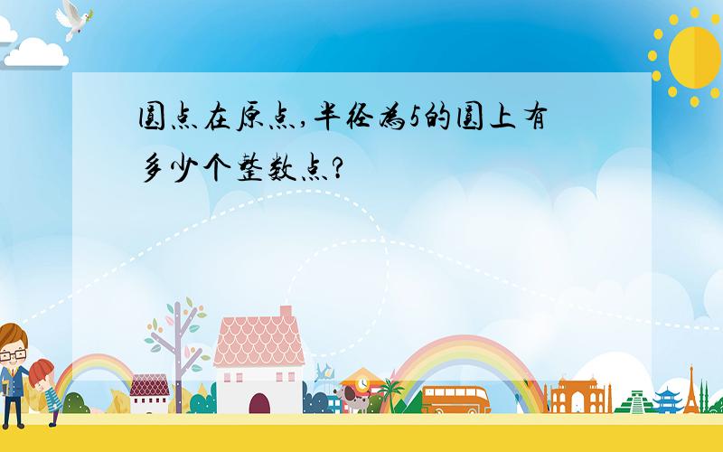 圆点在原点,半径为5的圆上有多少个整数点?