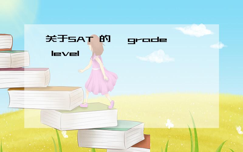 关于SAT 的、 grade level