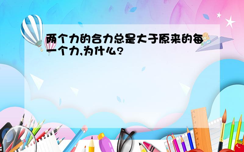 两个力的合力总是大于原来的每一个力,为什么?