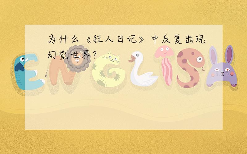 为什么《狂人日记》中反复出现幻觉世界?