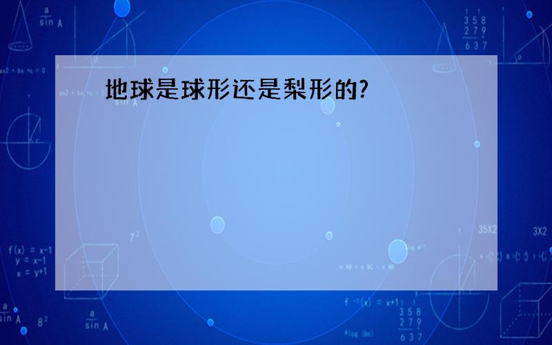 地球是球形还是梨形的?