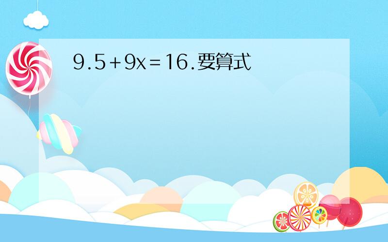 9.5＋9x＝16.要算式