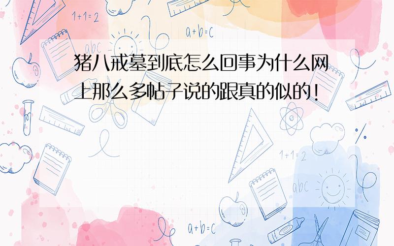 猪八戒墓到底怎么回事为什么网上那么多帖子说的跟真的似的!