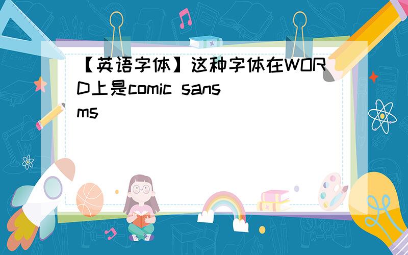 【英语字体】这种字体在WORD上是comic sans ms