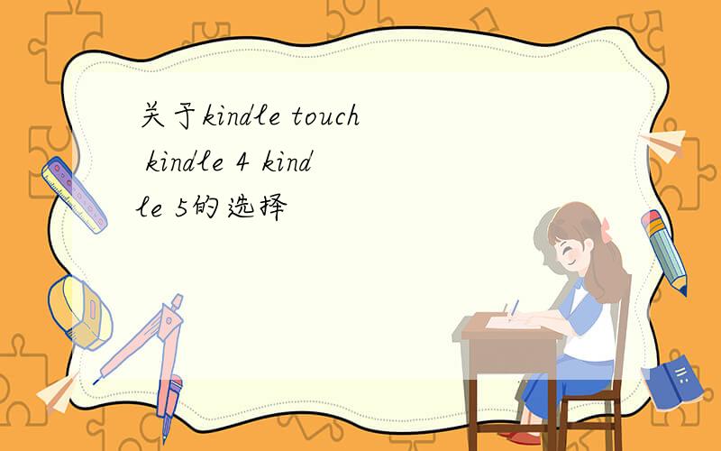 关于kindle touch kindle 4 kindle 5的选择