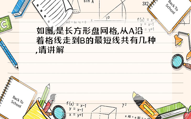 如图,是长方形盘网格,从A沿着格线走到B的最短线共有几种,请讲解