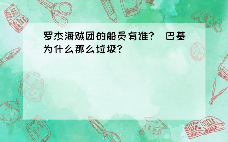 罗杰海贼团的船员有谁?(巴基为什么那么垃圾?)