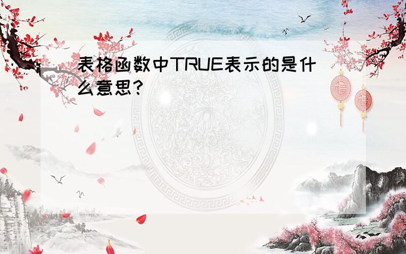 表格函数中TRUE表示的是什么意思?