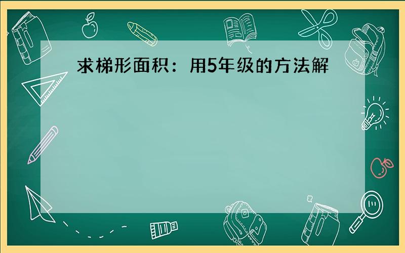 求梯形面积：用5年级的方法解