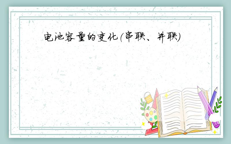 电池容量的变化（串联、并联）