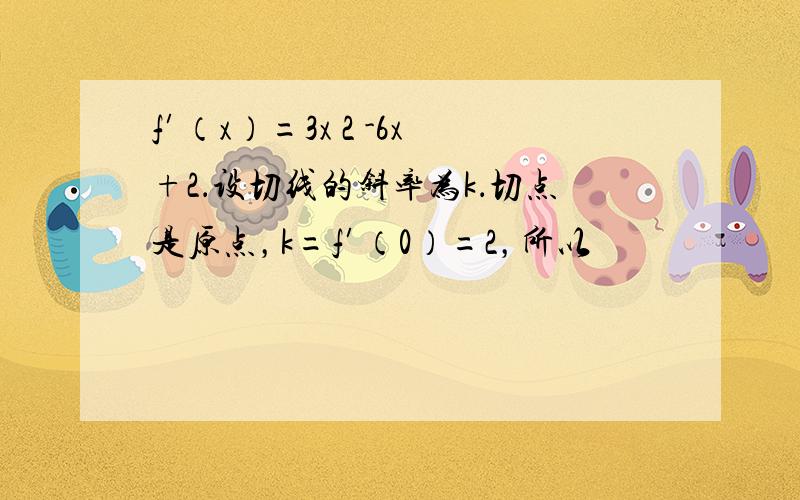 f′（x）=3x 2 -6x+2．设切线的斜率为k．切点是原点，k=f′（0）=2，所以