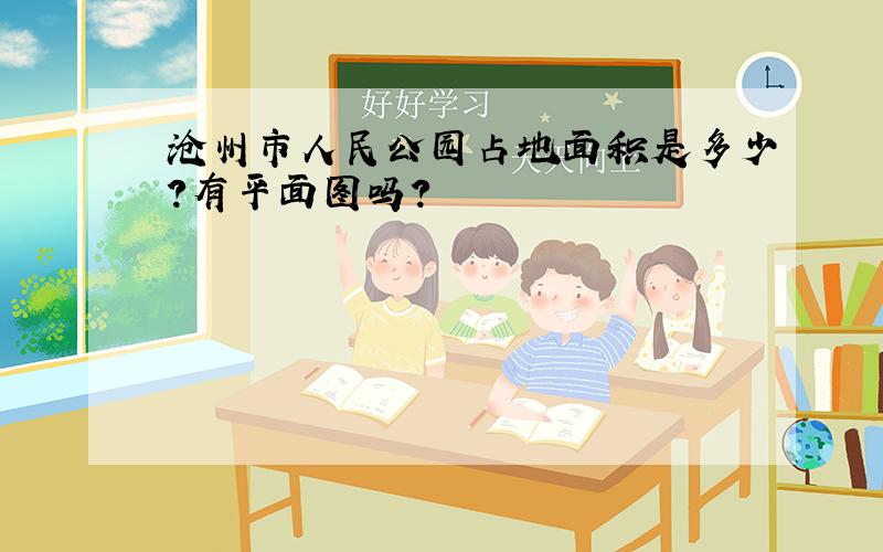 沧州市人民公园占地面积是多少?有平面图吗?