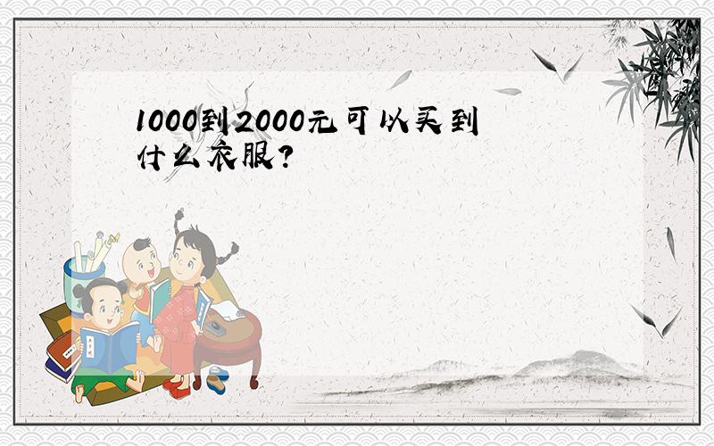 1000到2000元可以买到什么衣服?