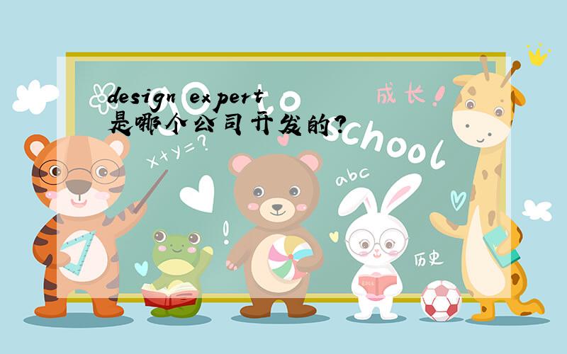 design expert 是哪个公司开发的?