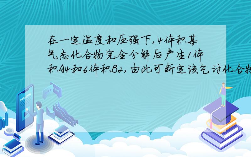 在一定温度和压强下,4体积某气态化合物完全分解后产生1体积A4和6体积B2,由此可断定该乞讨化合物的化学式为______