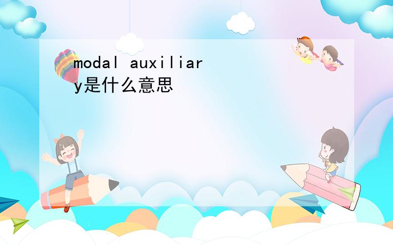 modal auxiliary是什么意思