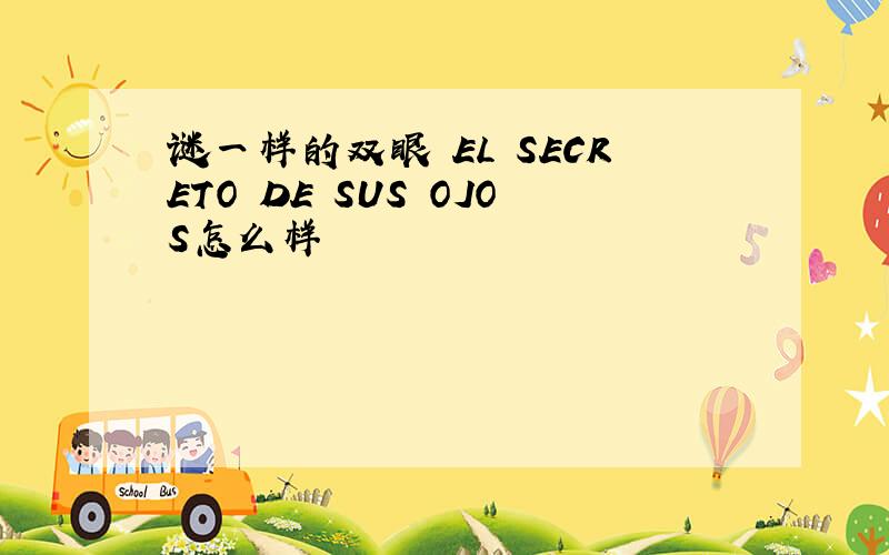 谜一样的双眼 EL SECRETO DE SUS OJOS怎么样