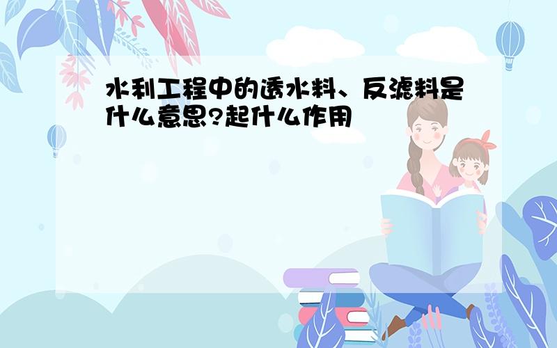 水利工程中的透水料、反滤料是什么意思?起什么作用