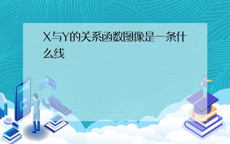 X与Y的关系函数图像是一条什么线