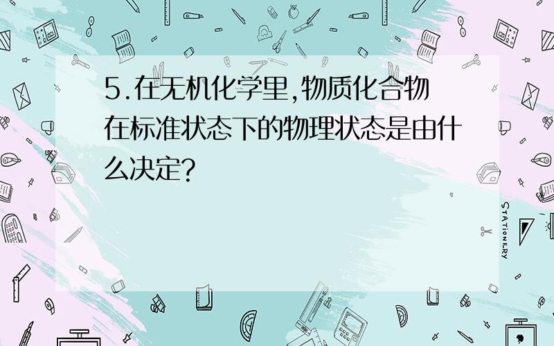 5.在无机化学里,物质化合物在标准状态下的物理状态是由什么决定?