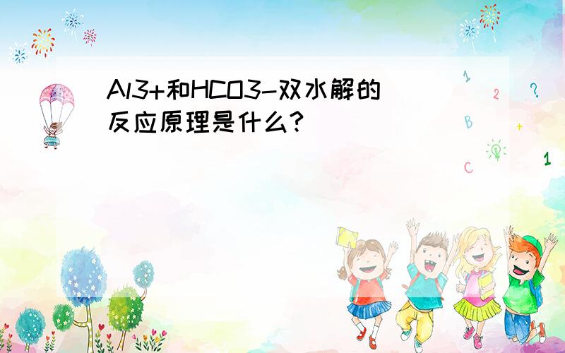 Al3+和HCO3-双水解的反应原理是什么?