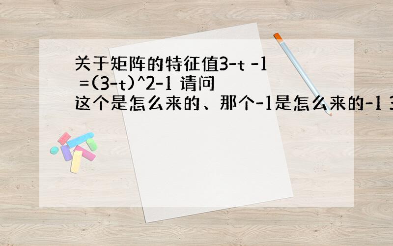 关于矩阵的特征值3-t -1 =(3-t)^2-1 请问这个是怎么来的、那个-1是怎么来的-1 3-t