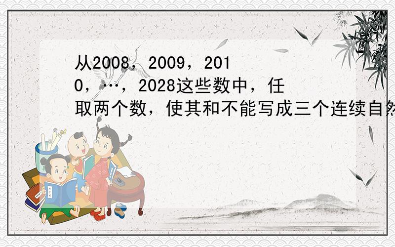 从2008，2009，2010，…，2028这些数中，任取两个数，使其和不能写成三个连续自然数的和，则有______种取